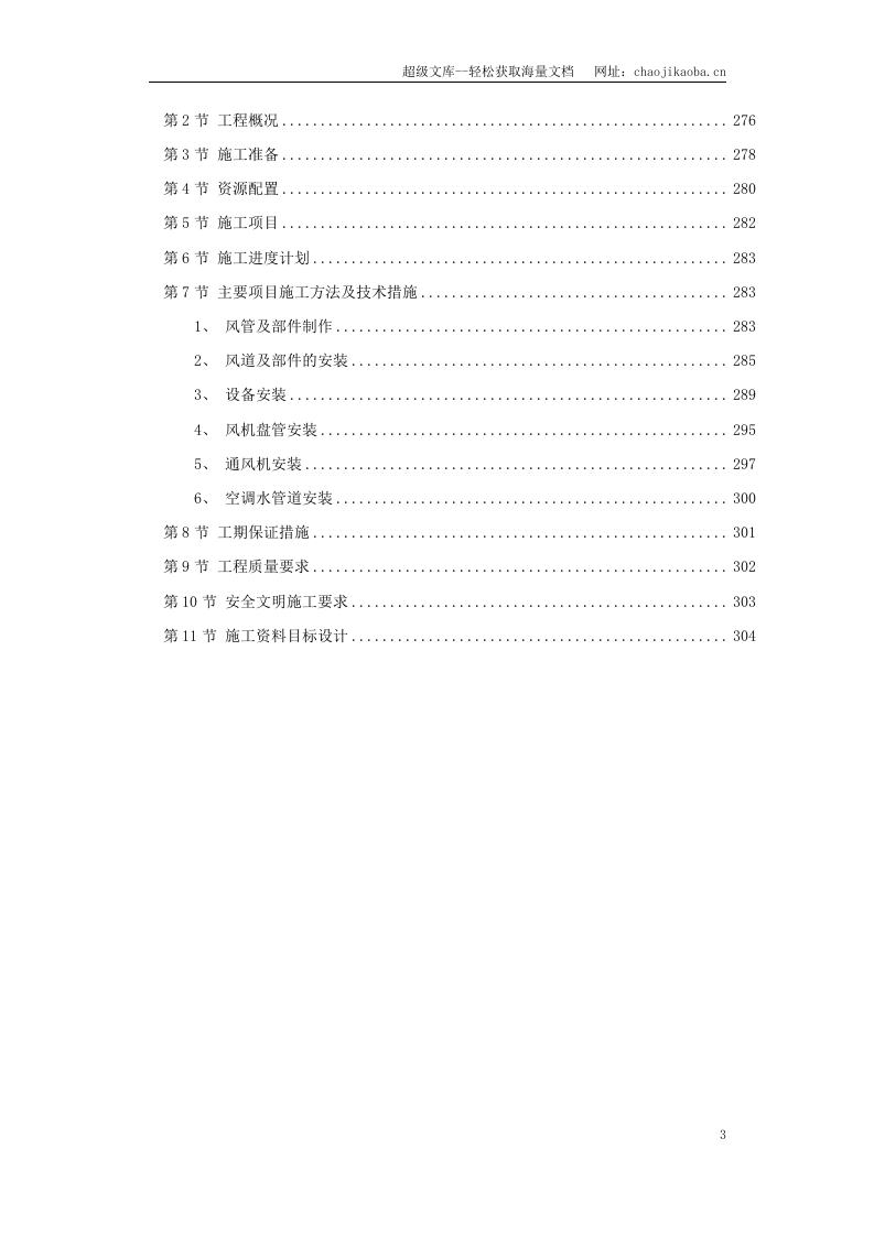 6套暖通工程精选施工方案.doc 第3页