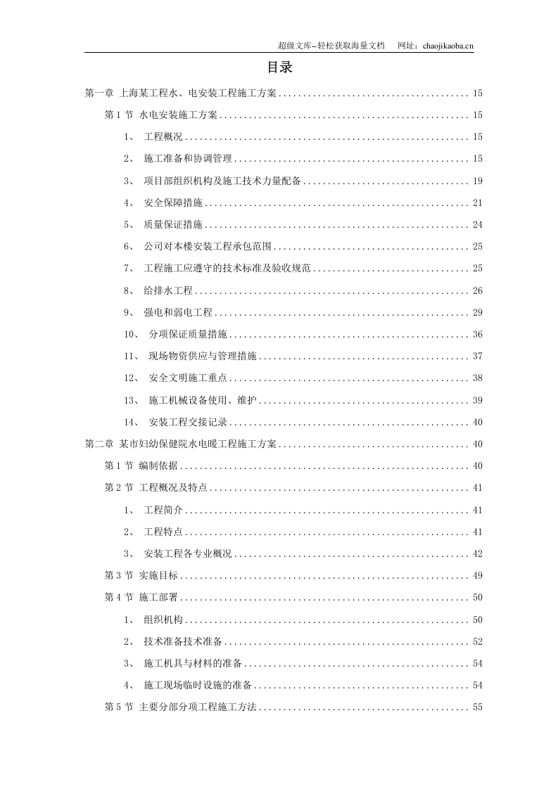 7套水电安装精选施工组织设计.doc 第1页