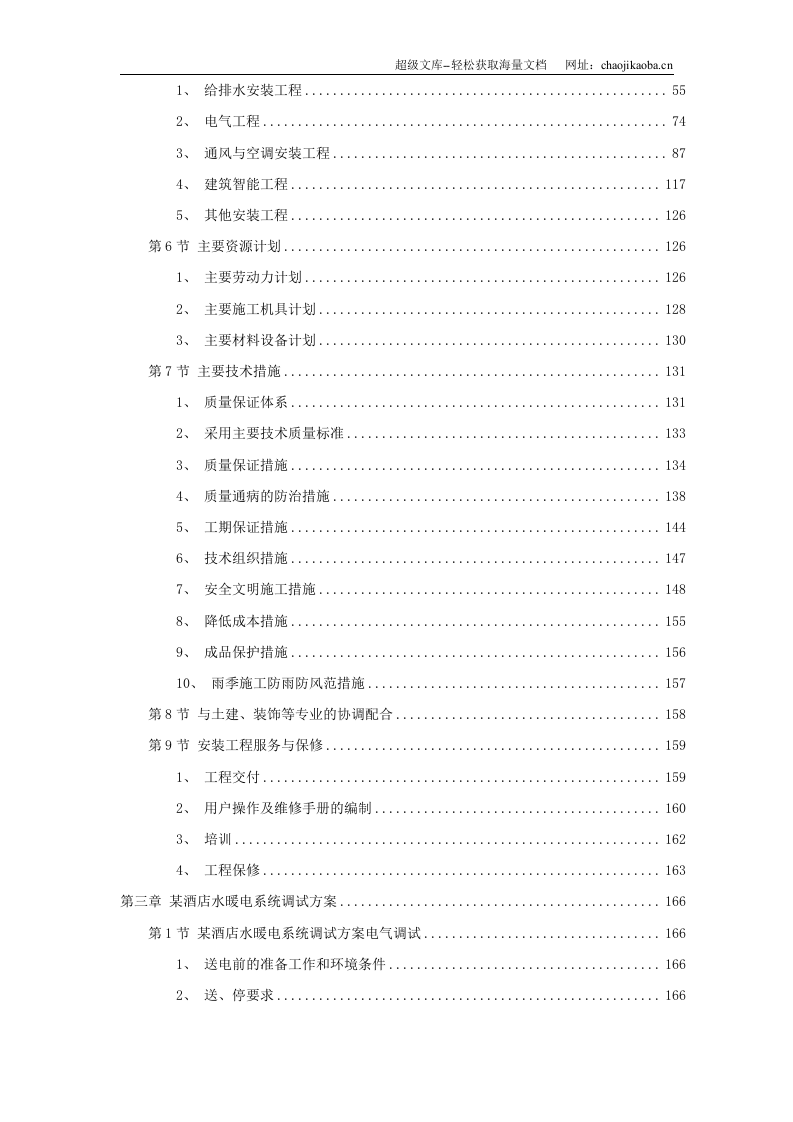 7套水电安装精选施工组织设计.doc 第2页