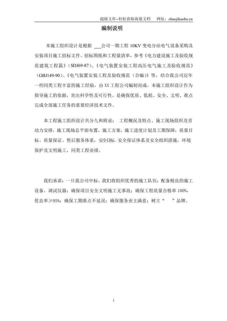 10KV变电分站设备安装施工组织设计范本.doc 第1页