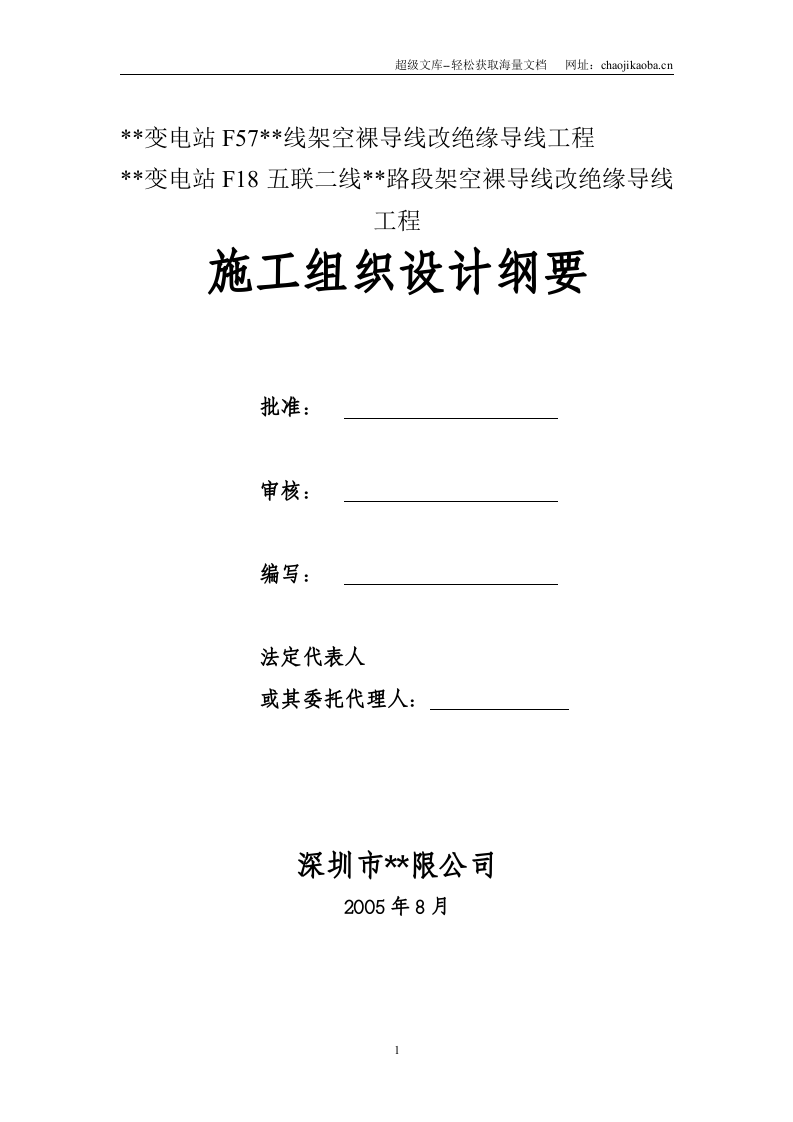 10kv架空裸导线改绝缘导线工程施工组织设计.doc 第1页