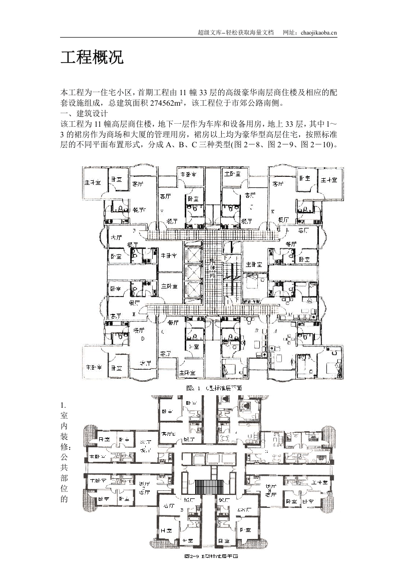 11幢33层的高级豪华高层商住楼施工组织设计.doc 第3页