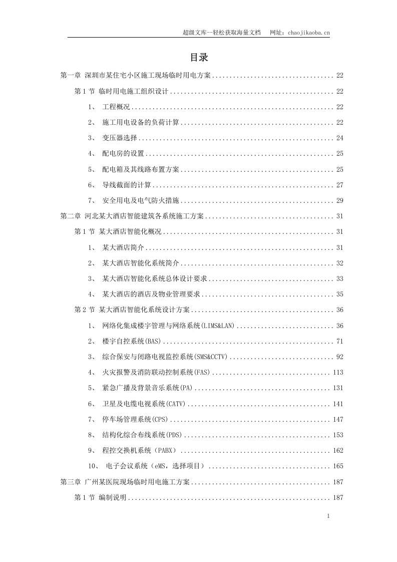 12套电气精选施工方案.doc 第1页