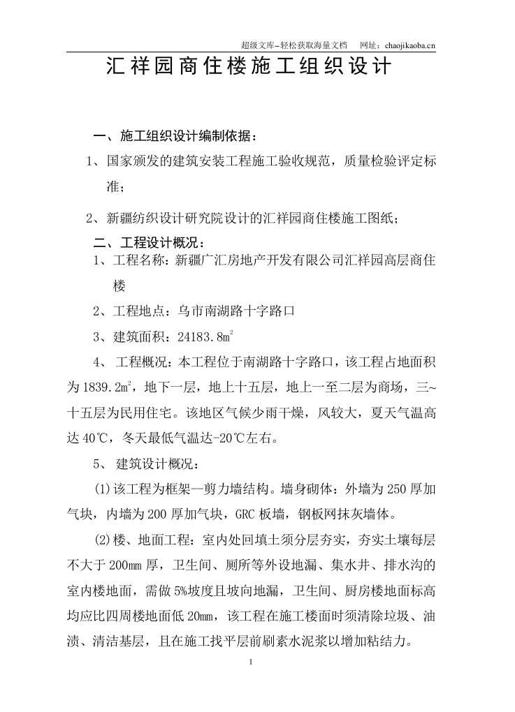 15层商住楼施工组织设计.doc 第1页