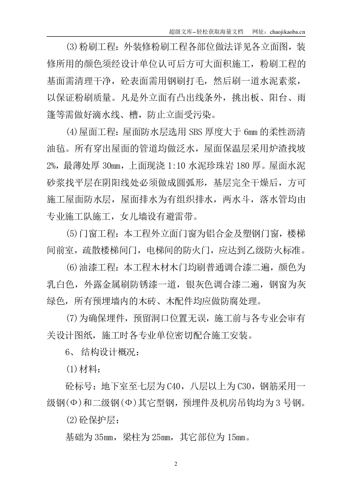 15层商住楼施工组织设计.doc 第2页