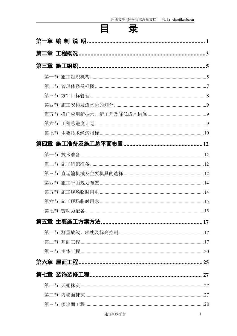 33#、36#住宅楼施工组织设计.doc 第1页
