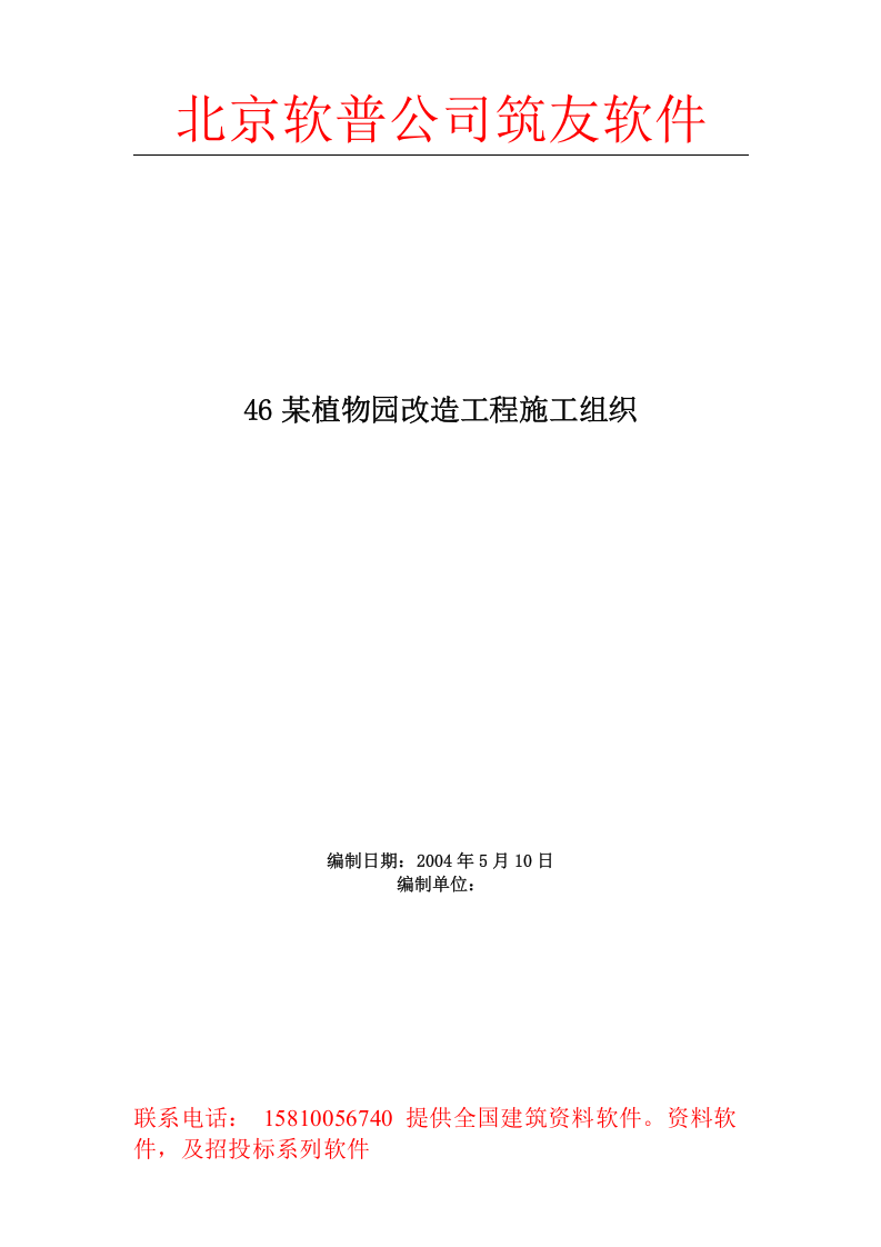 46某植物园改造工程施工组织.doc 第1页