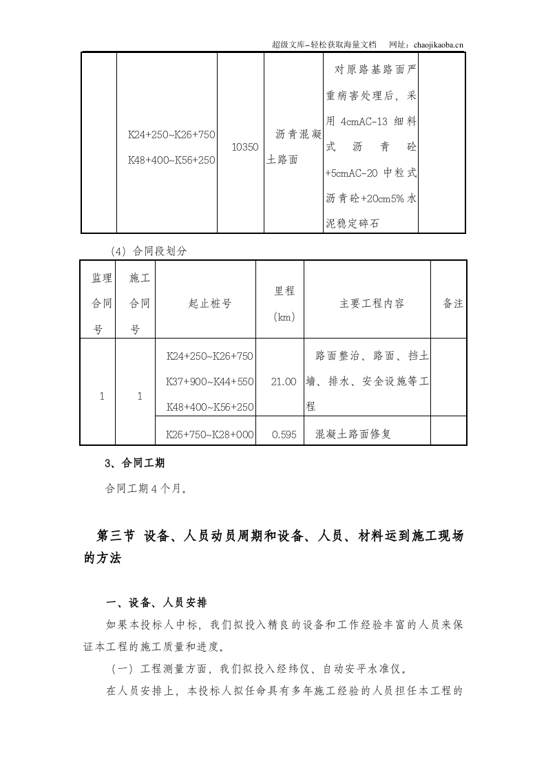 52省道云寿线（景宁境）路面整治工程.doc 第3页