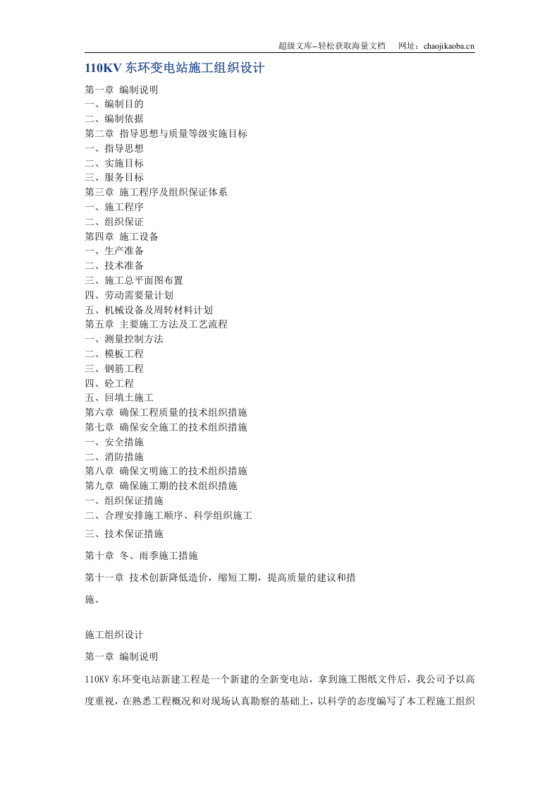 110KV东环变电站施工组织设计.doc 第1页