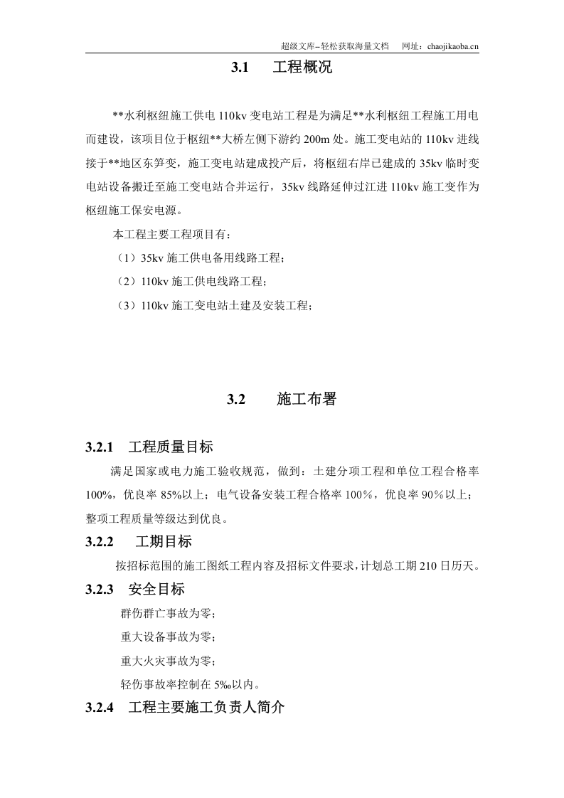 110kv水利变电站施工组织设计.doc 第2页