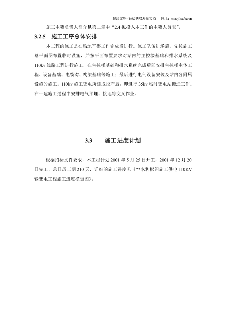 110kv水利变电站施工组织设计.doc 第3页
