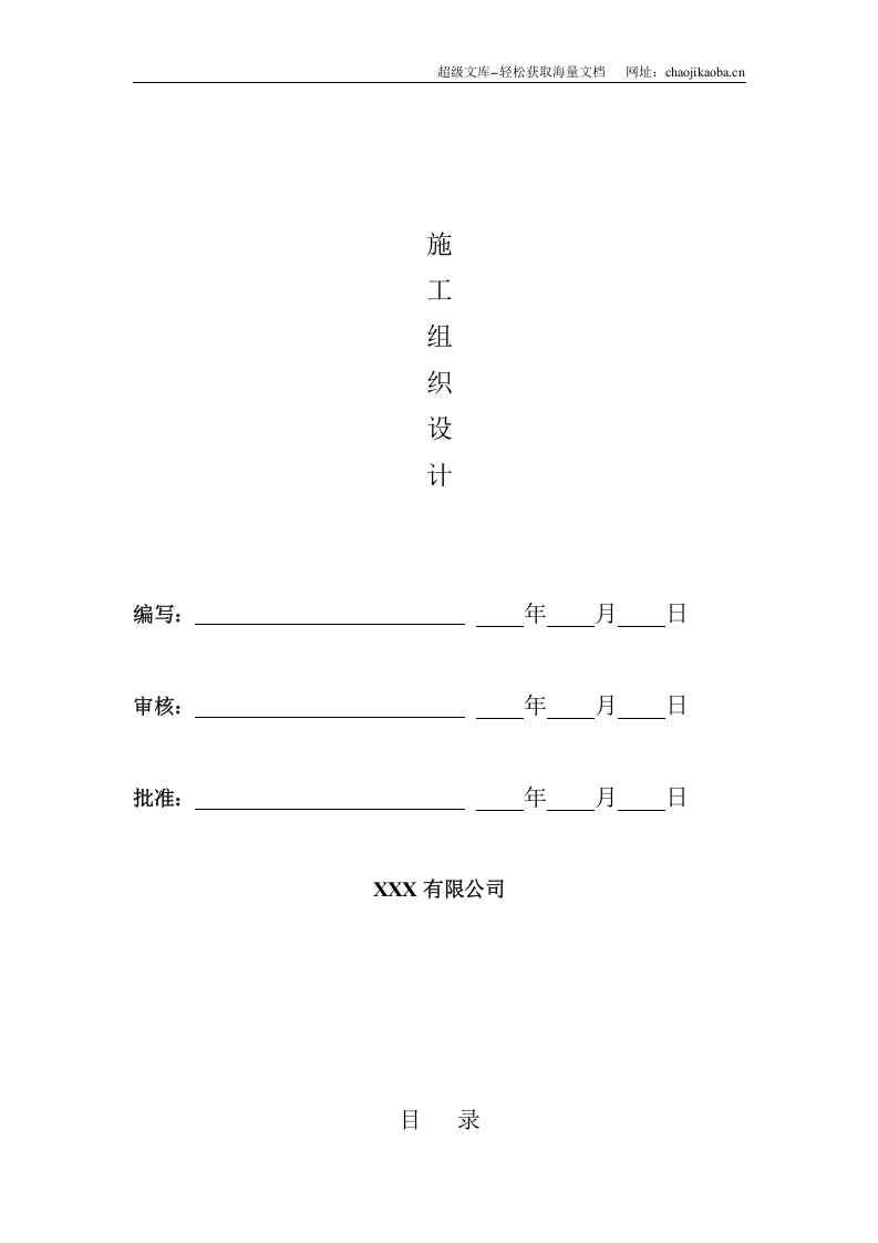 110KV辛集、藁城电铁输电线路工程施工组织设计模板 - 复制.doc 第1页