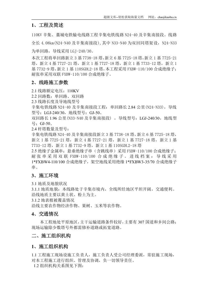 110KV辛集、藁城电铁输电线路工程施工组织设计模板.doc 第3页