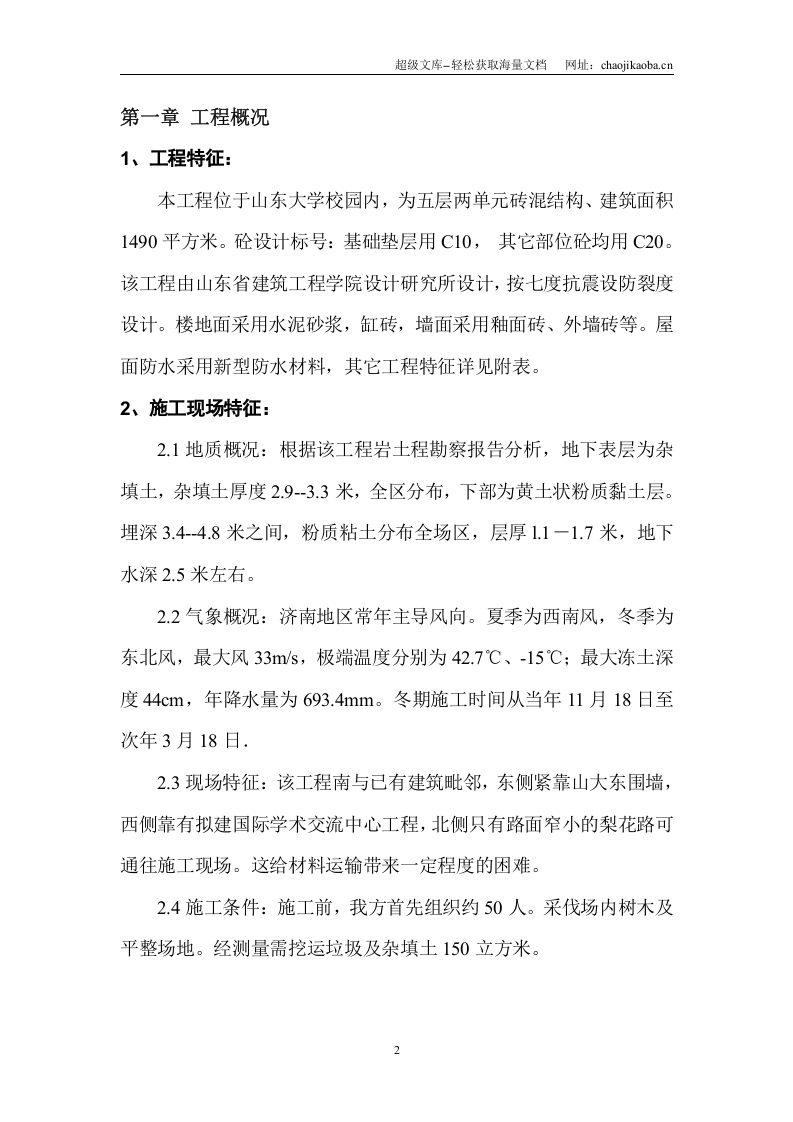 0203山东大学外国专家楼施工组织设计.doc 第2页