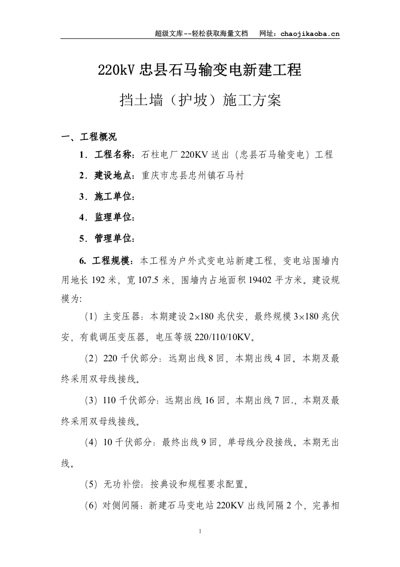 220kV忠县石马输变电新建工程挡土墙（护坡）施工方案.doc 第1页