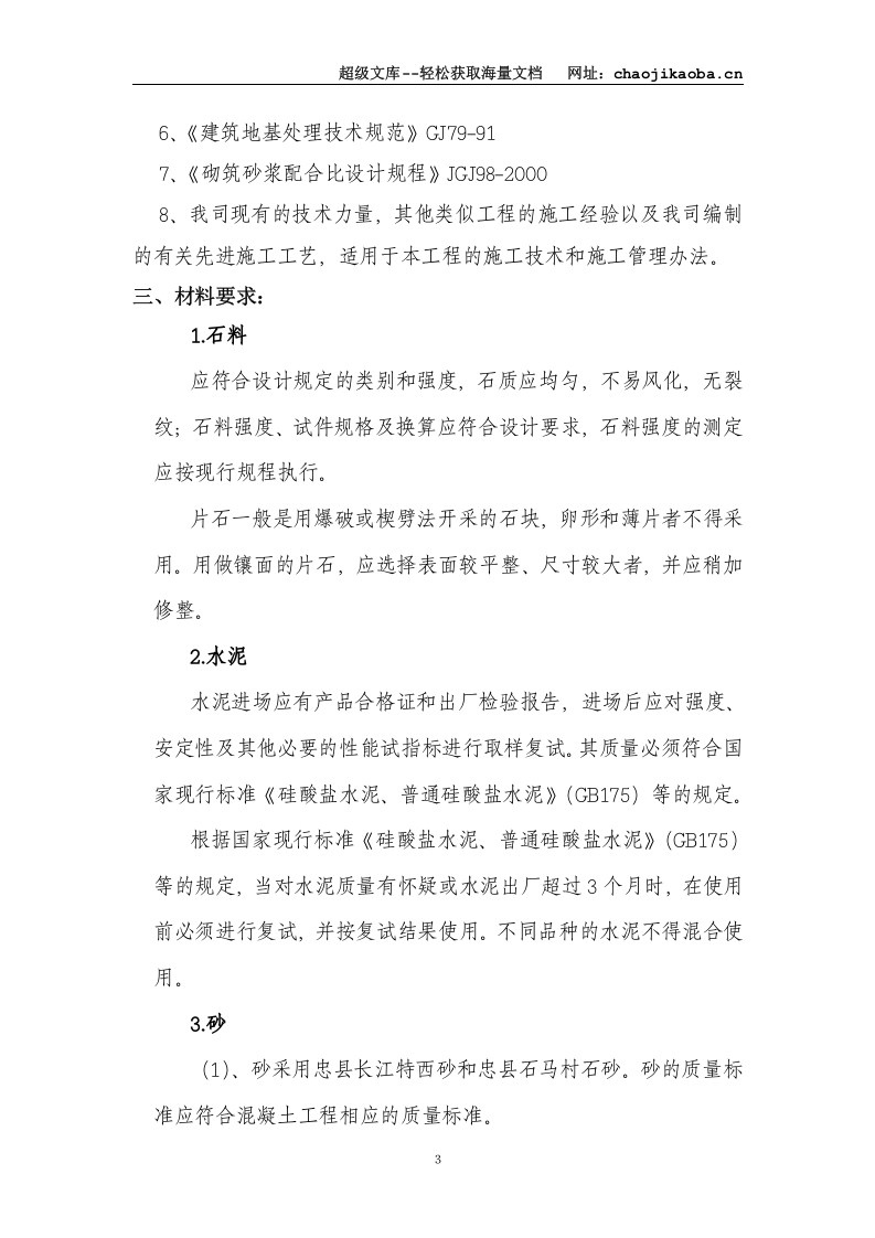 220kV忠县石马输变电新建工程挡土墙（护坡）施工方案.doc 第3页