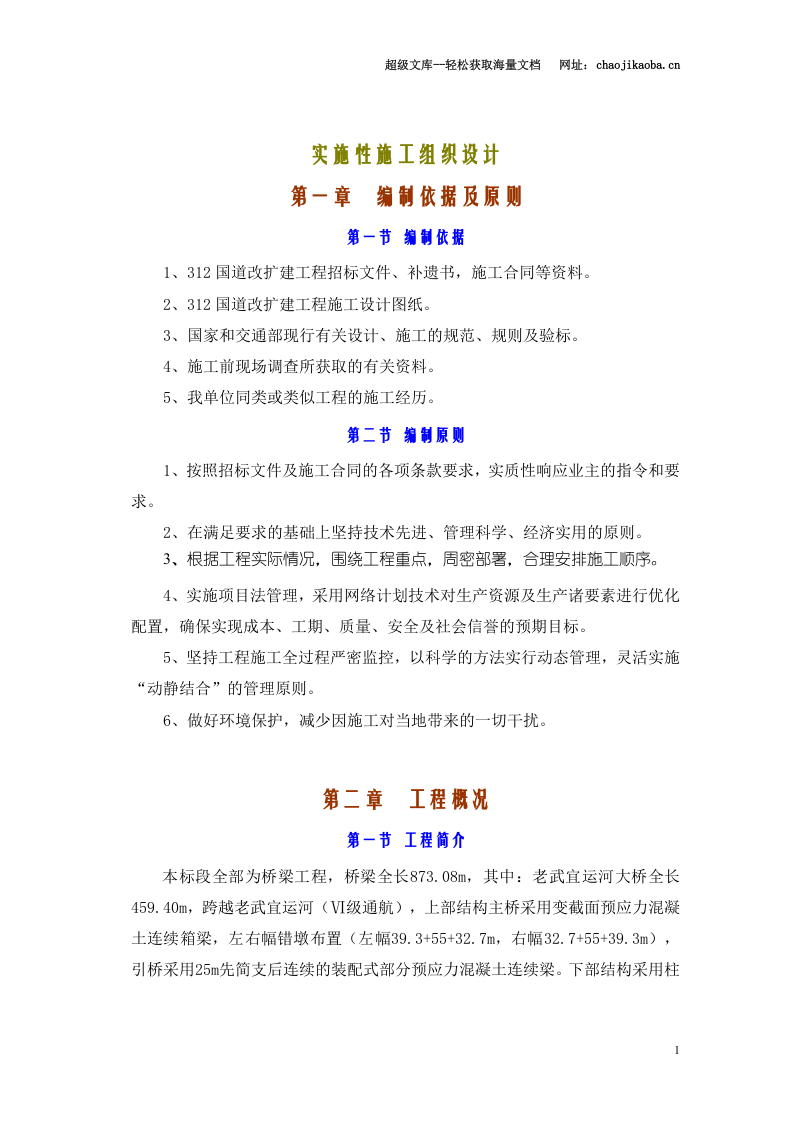 312国道实施性施工组织设计.doc 第1页