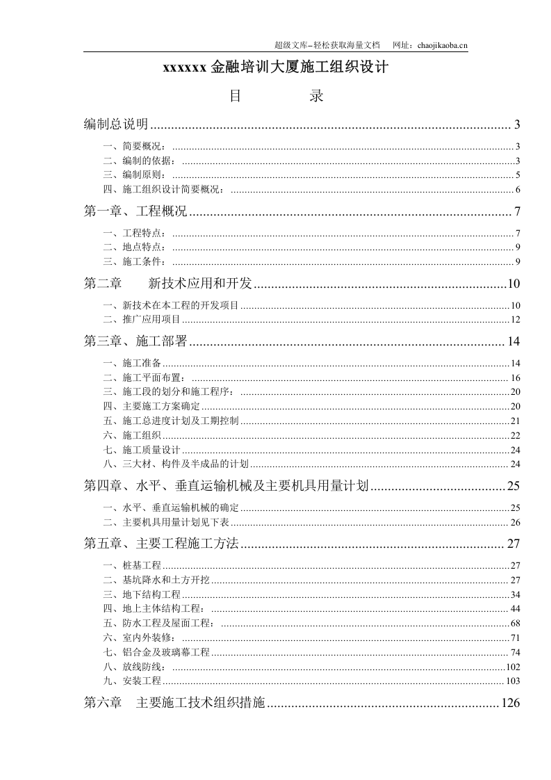 0336xx金融培训大厦施工组织设计.doc 第1页