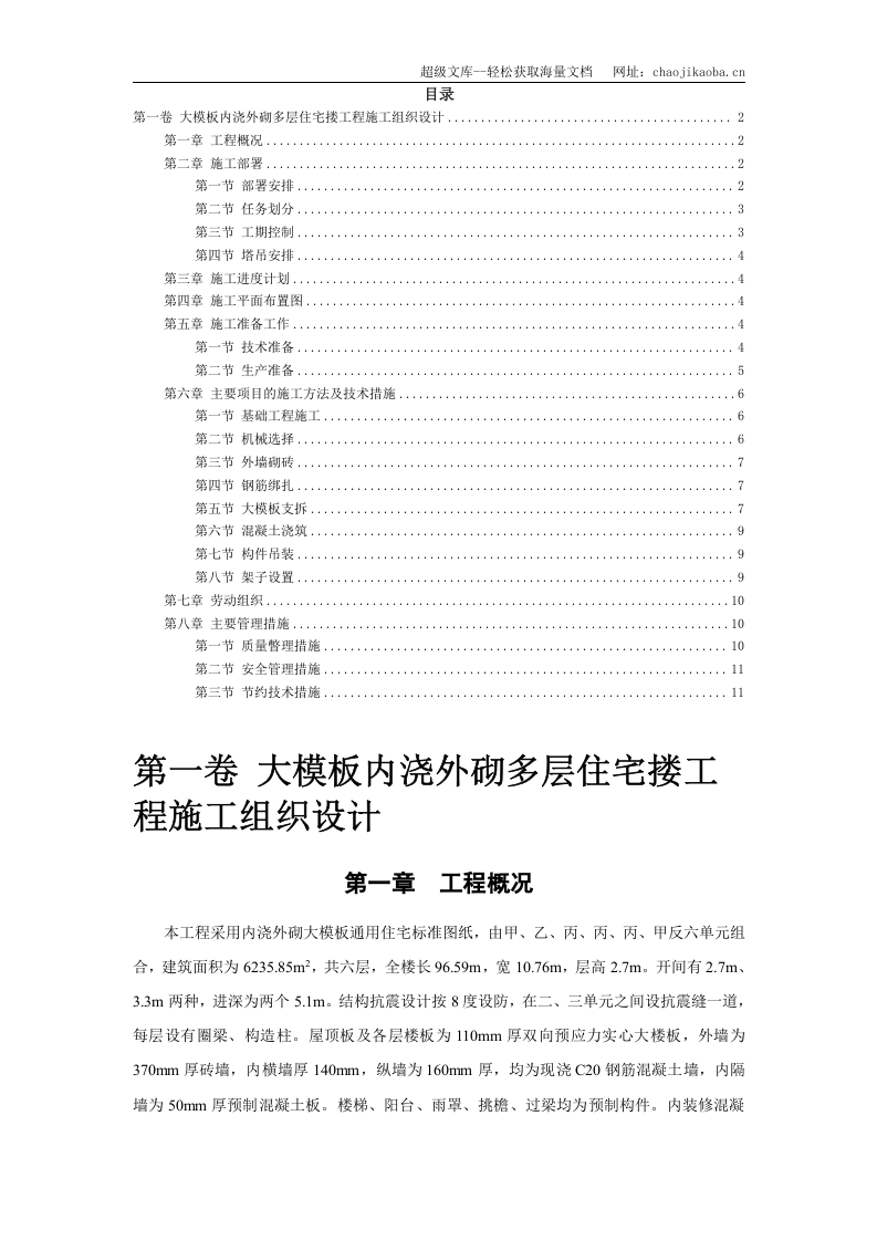 0402大模板内浇外砌多层住宅搂工程施工组织设计.doc 第2页