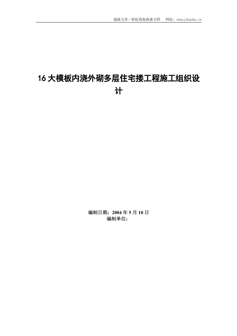 0402大模板内浇外砌多层住宅搂工程施工组织设计.doc 第1页