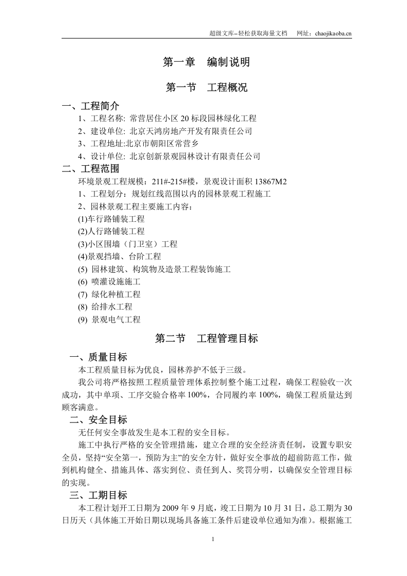 2009年北京常营居住小区20标段园林景观绿化工程施工组织设计.doc 第1页