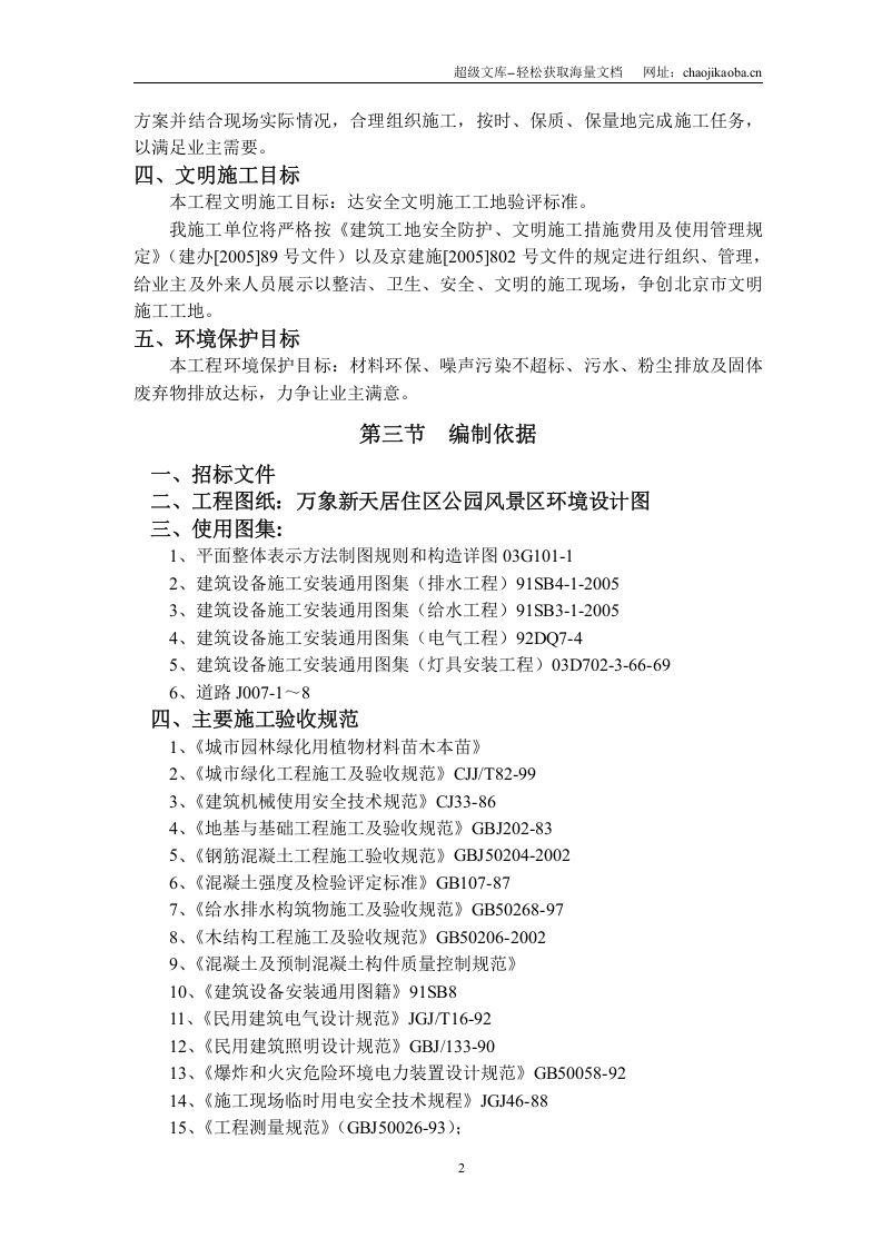 2009年北京常营居住小区20标段园林景观绿化工程施工组织设计.doc 第2页