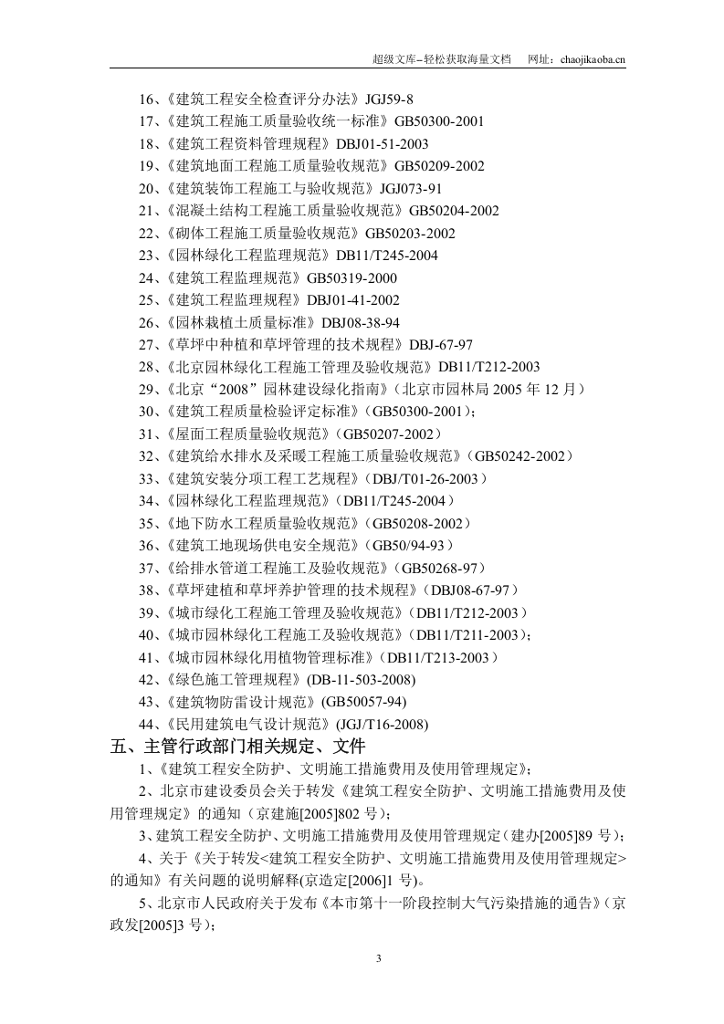 2009年北京常营居住小区20标段园林景观绿化工程施工组织设计.doc 第3页