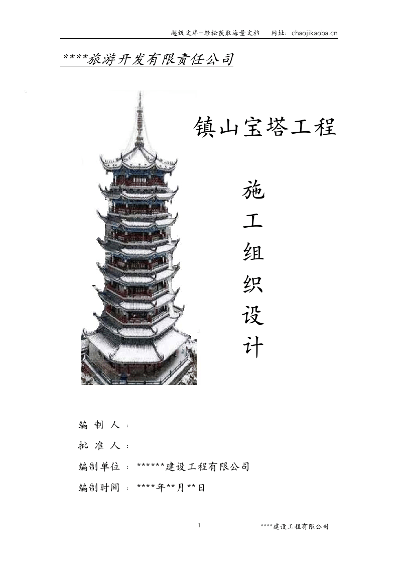 2009年某镇山宝塔施工组织设计.doc 第1页