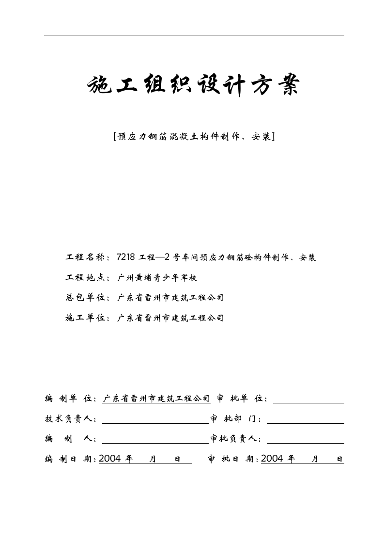 7218工程&mdash;2号车间预应力钢筋砼构件制作、安装施工组织设计方案.doc 第1页