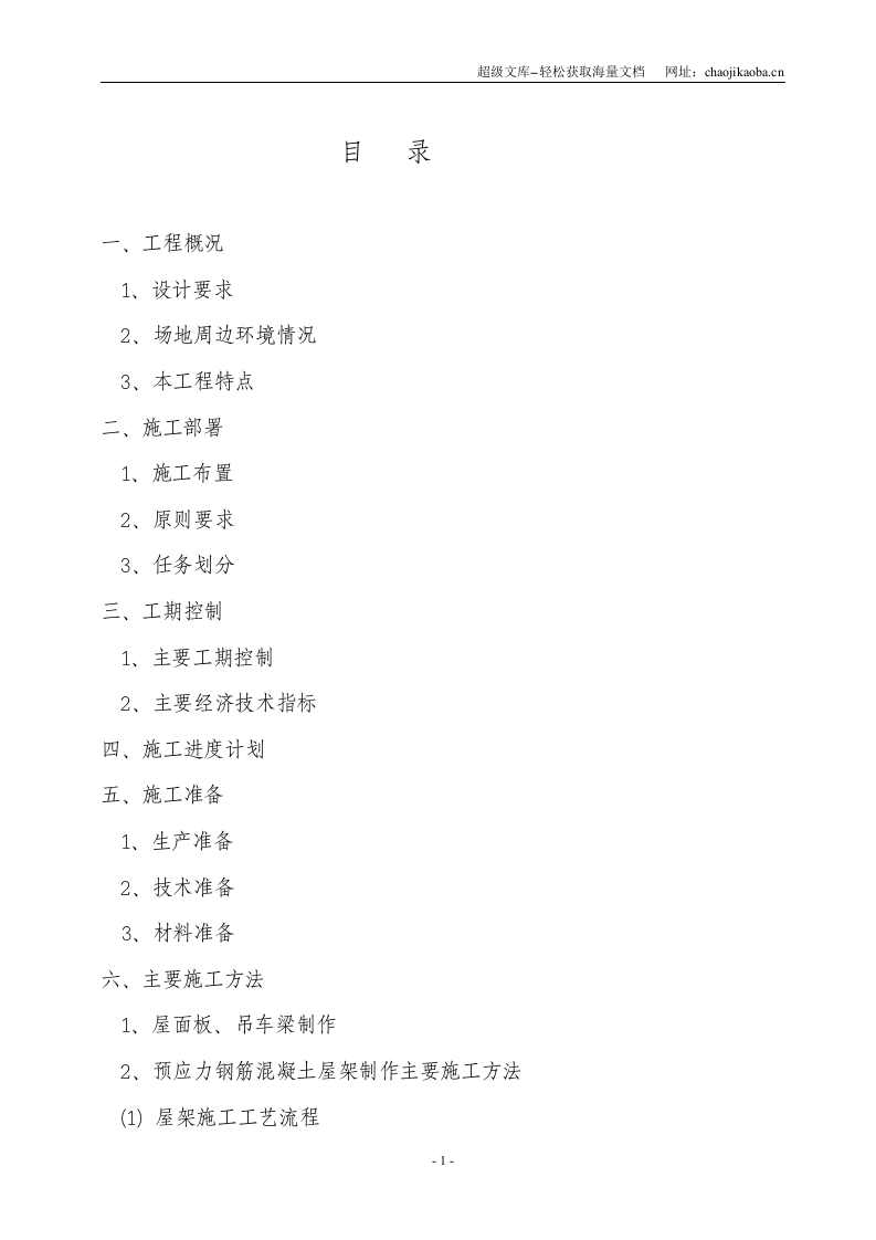 7218工程&mdash;2号车间预应力钢筋砼构件制作、安装施工组织设计方案.doc 第2页