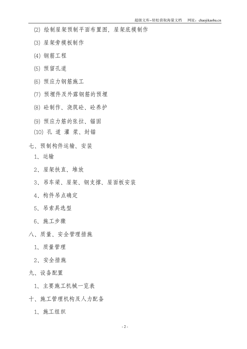 7218工程&mdash;2号车间预应力钢筋砼构件制作、安装施工组织设计方案.doc 第3页