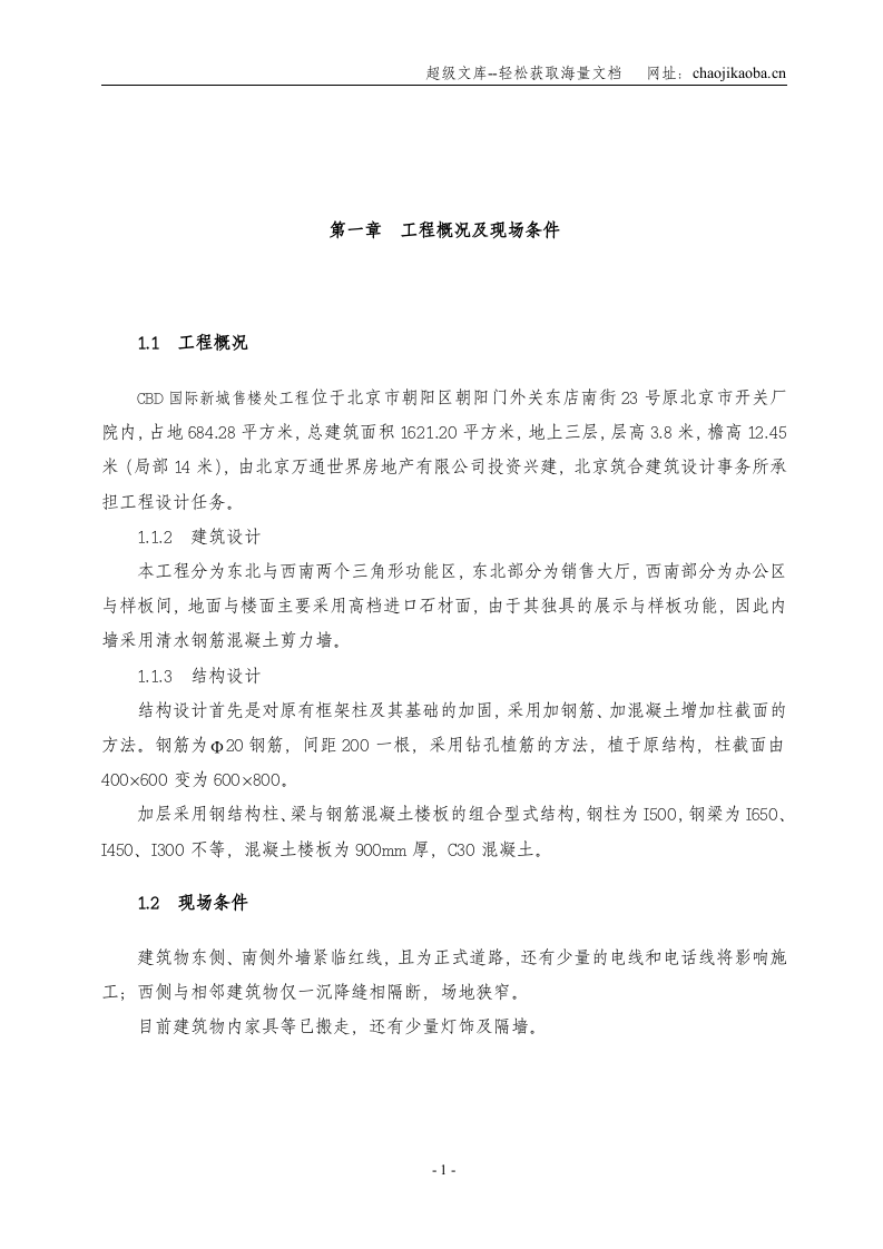 CDB国际新城售楼处工程施工组织设计.DOC 第1页