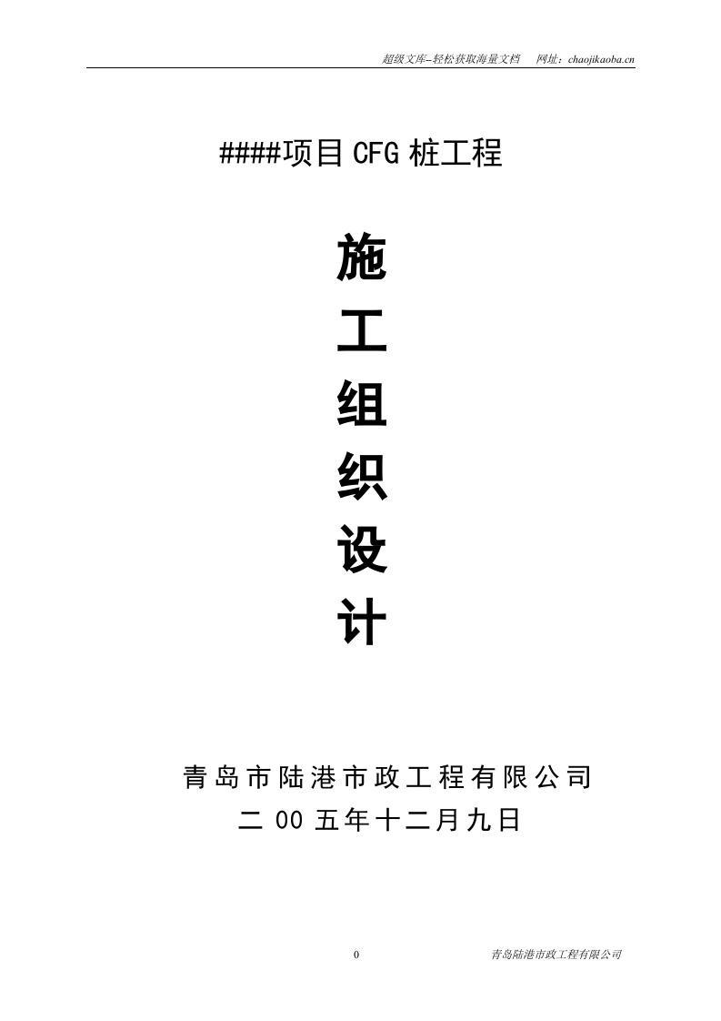 CFG桩基础施工组织设计.doc 第1页