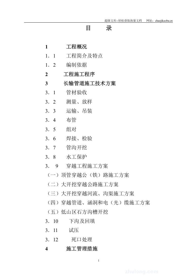 dn700成品油长输管线施工组织设计.doc 第1页
