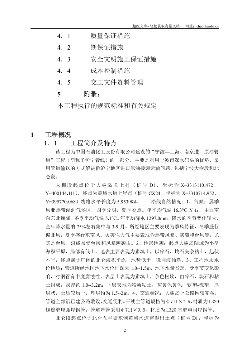 dn700成品油长输管线施工组织设计.doc 第2页