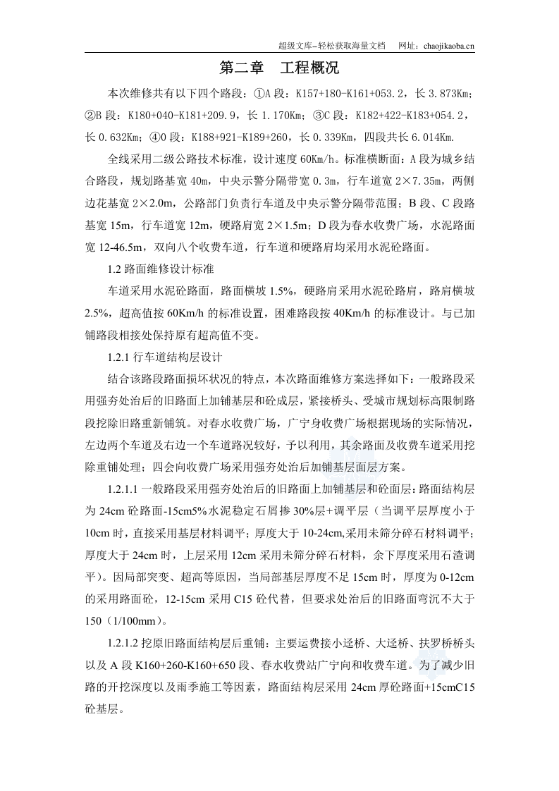 G321线公路工程施工方案.doc 第3页