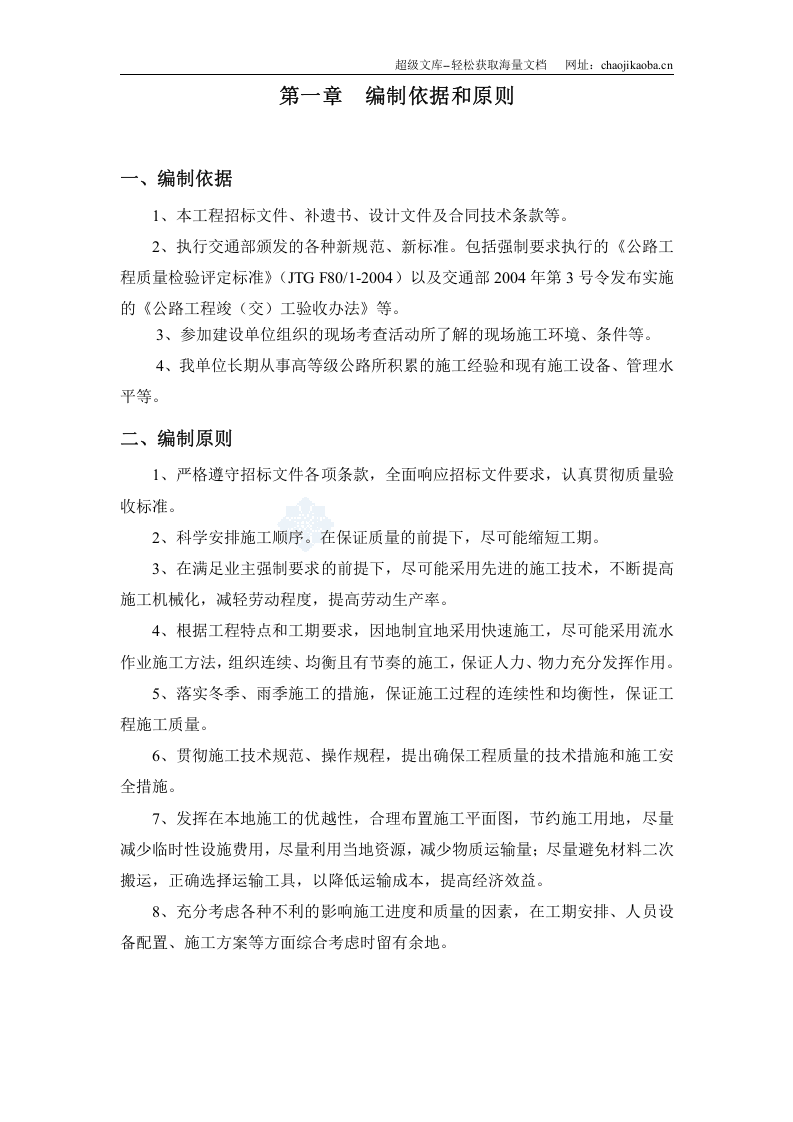 G321线公路工程施工方案.doc 第2页