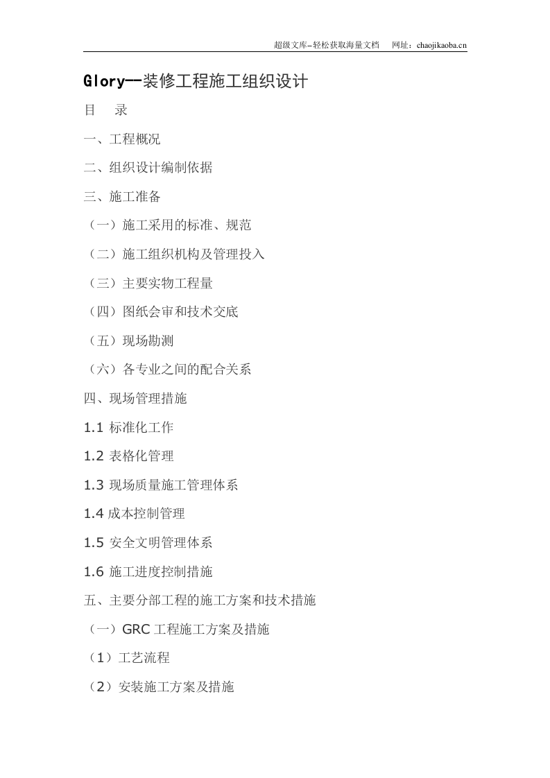Glory--装修工程施工组织设计.doc 第1页
