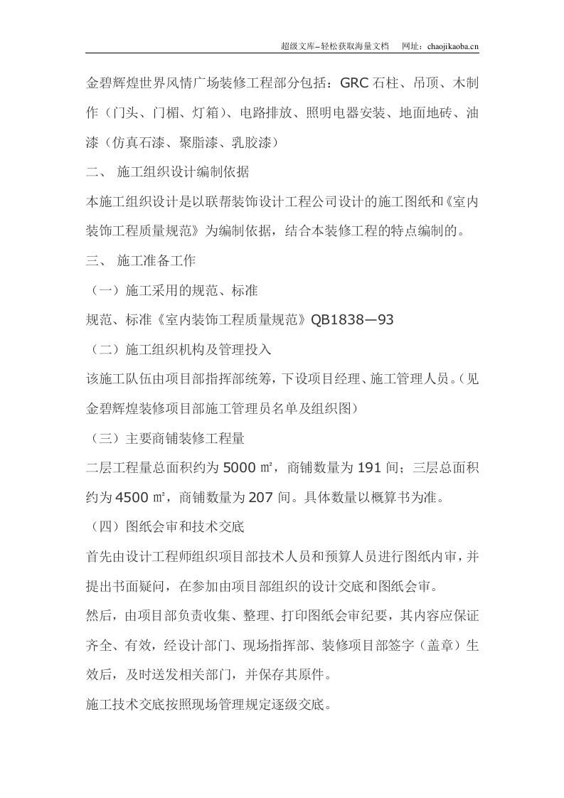 Glory--装修工程施工组织设计.doc 第3页