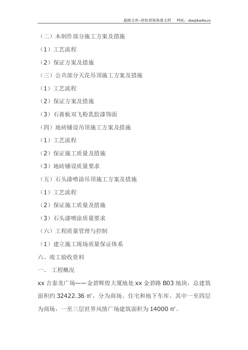 Glory--装修工程施工组织设计.doc 第2页