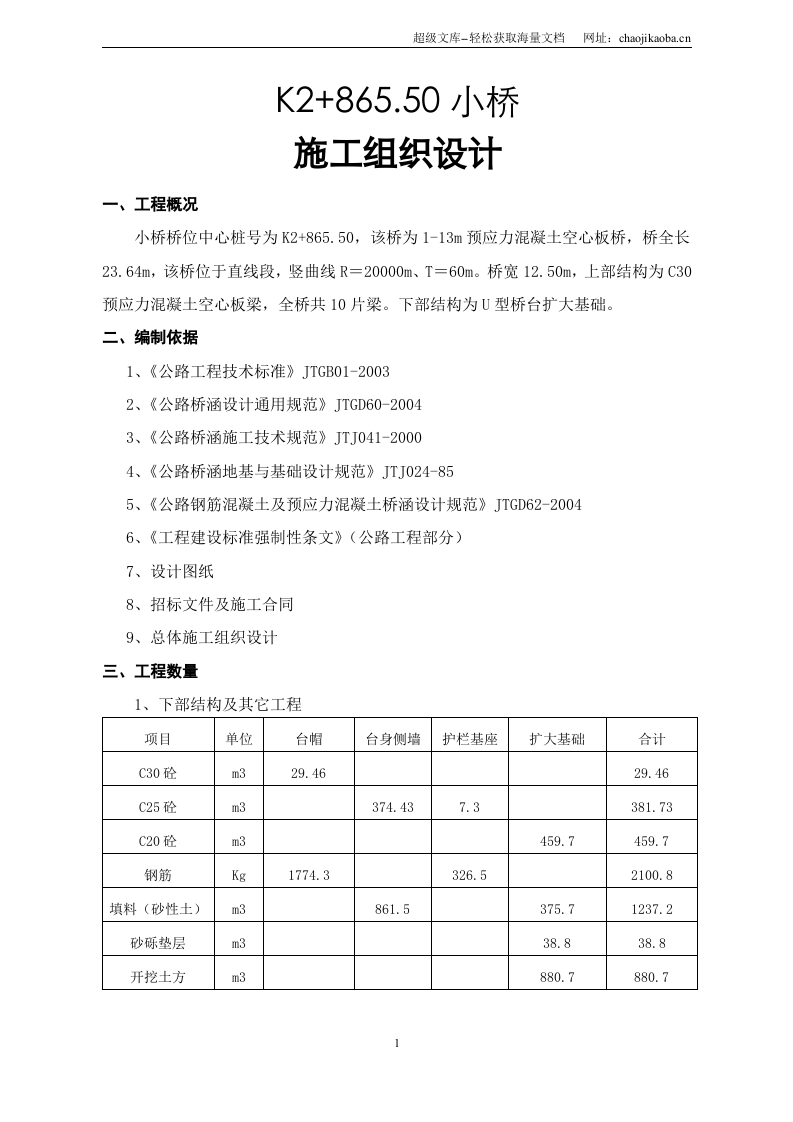 K2+865.50小桥施工组织设计.doc 第1页