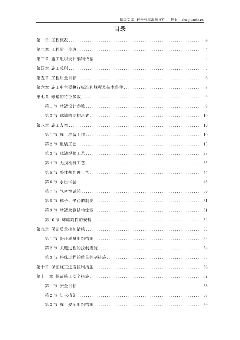 m球形储罐安装工程施工组织设计.doc 第1页
