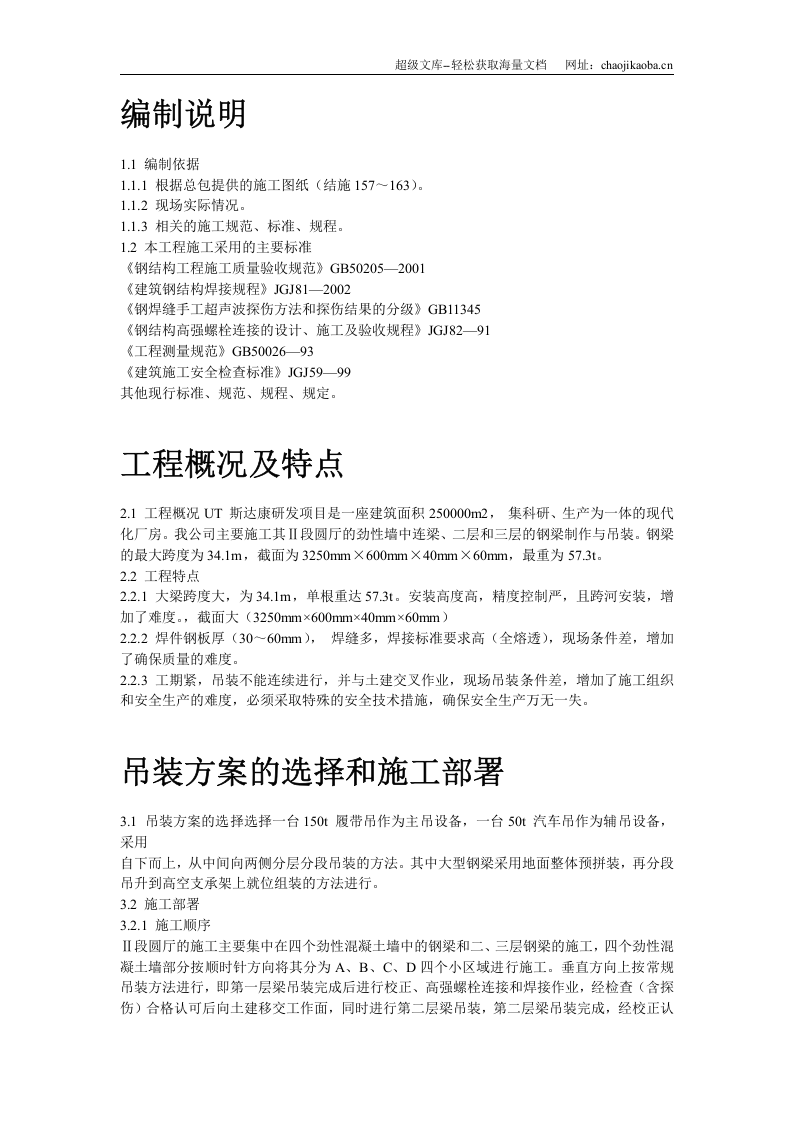 UT斯达康研发生产中心圆厅钢结构施工方案.doc 第2页