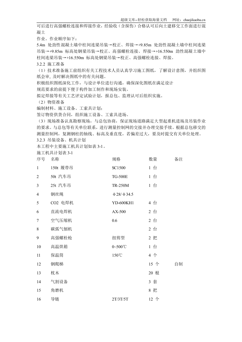 UT斯达康研发生产中心圆厅钢结构施工方案.doc 第3页