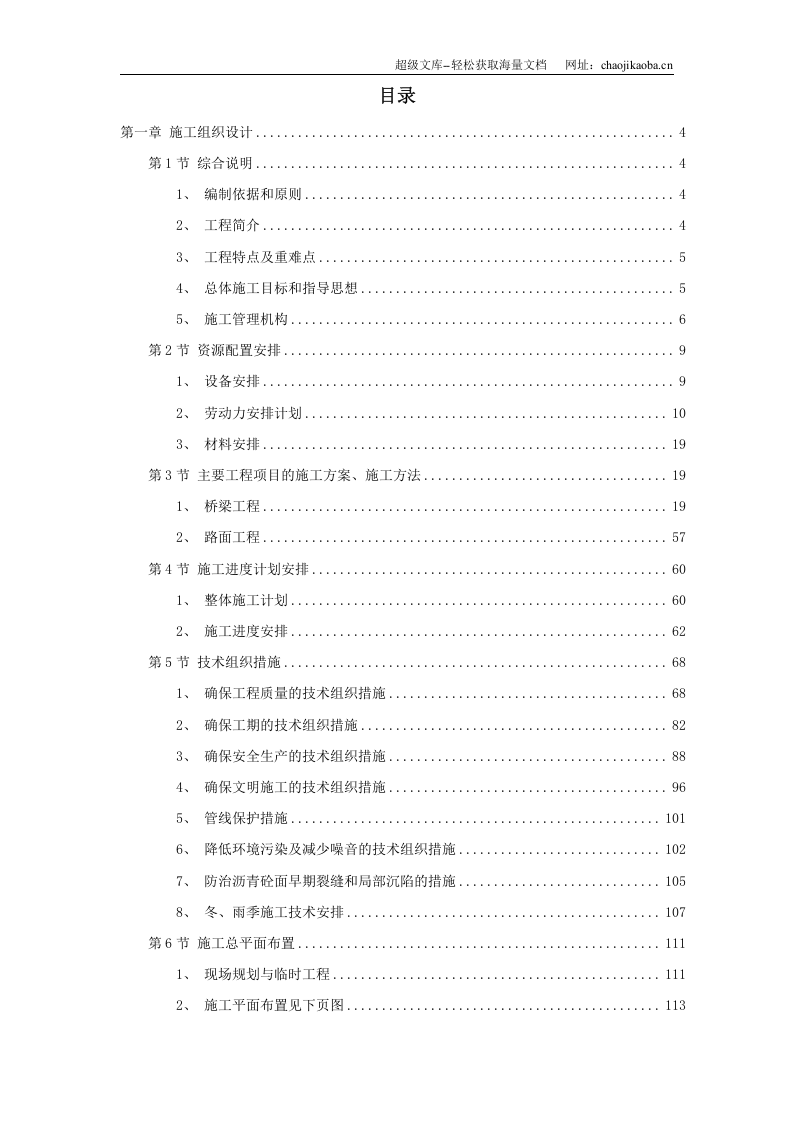 V墩连续刚构钢挂叠合箱梁桥施工组织设计.doc 第1页