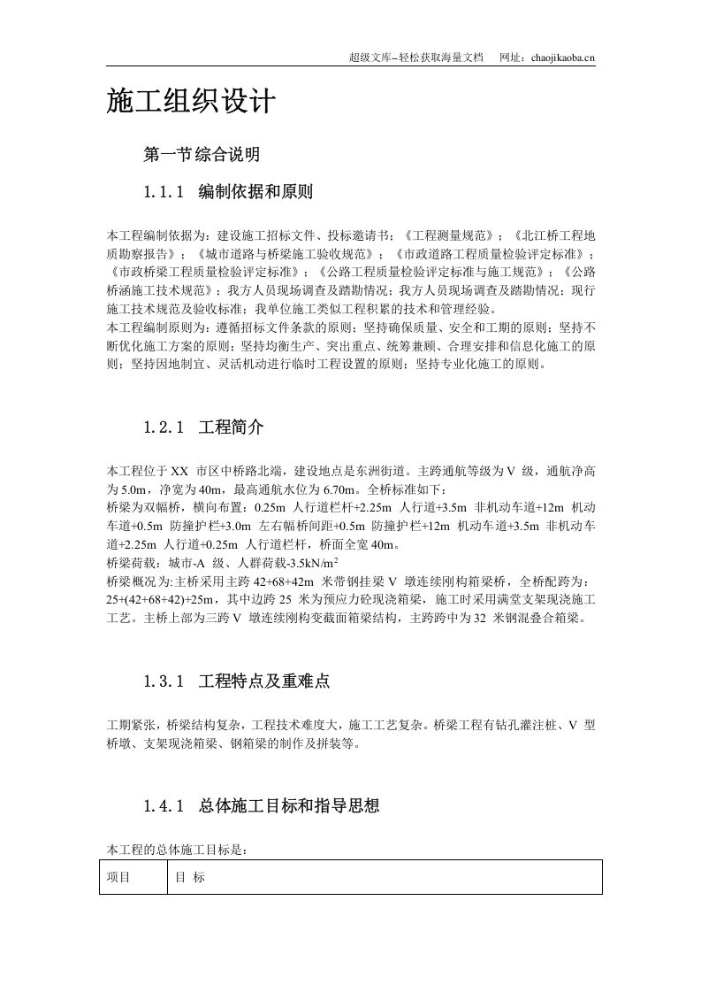 V墩连续刚构钢挂叠合箱梁桥施工组织设计.doc 第3页