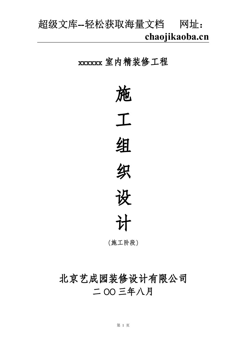 xxxx室内精装修施工组织设计.doc 第1页