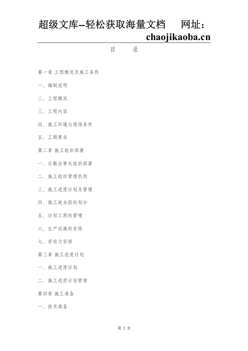 xxxx室内精装修施工组织设计.doc 第2页