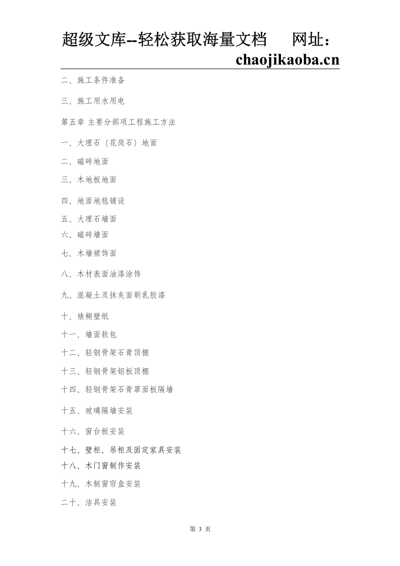 xxxx室内精装修施工组织设计.doc 第3页