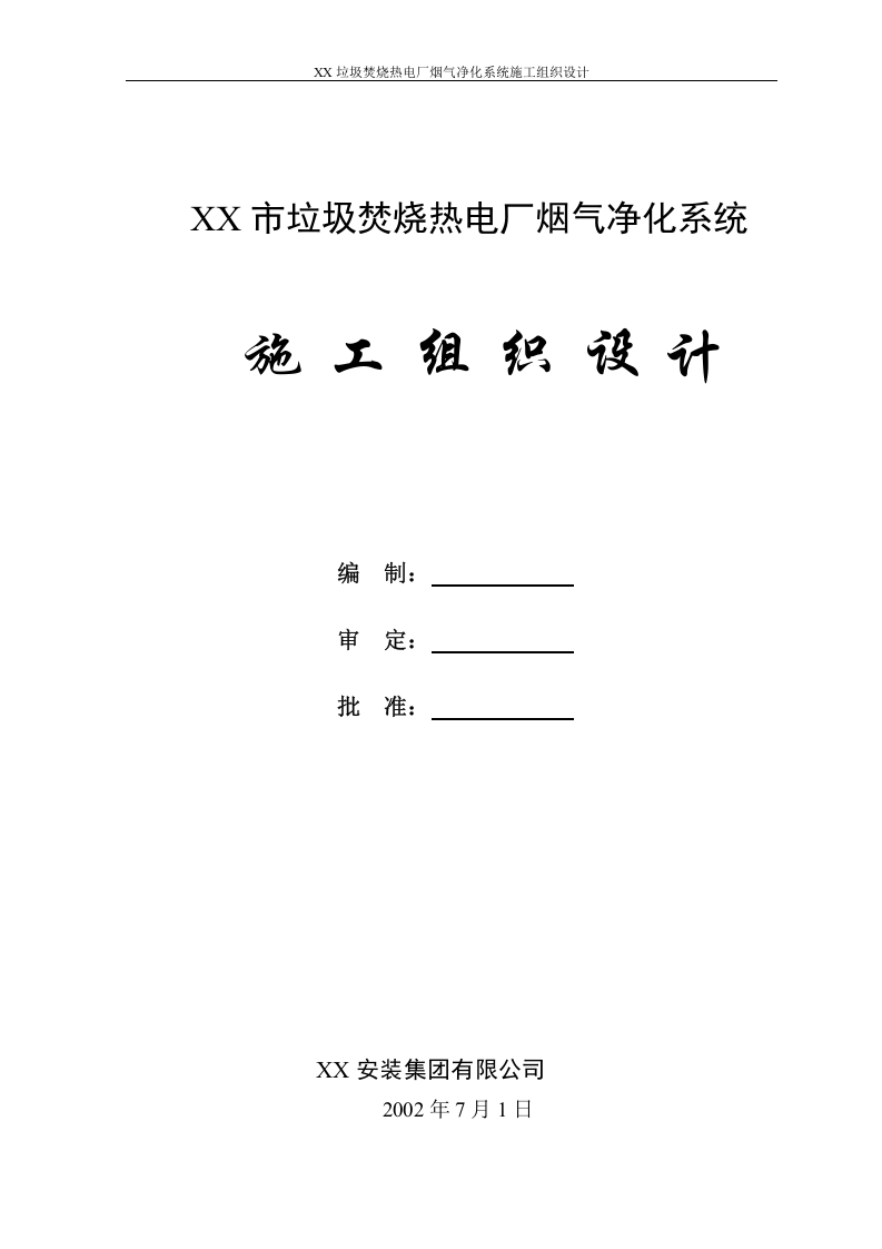 XX垃圾焚烧热电厂烟气净化系统安装工程施工组织设计.doc 第1页